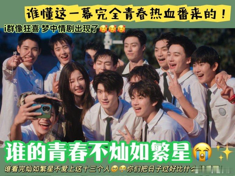 灿如繁星青春群像具象化绿茵场上的风，宿舍里的笑，十三颗少年心撞在一起，就是青春最