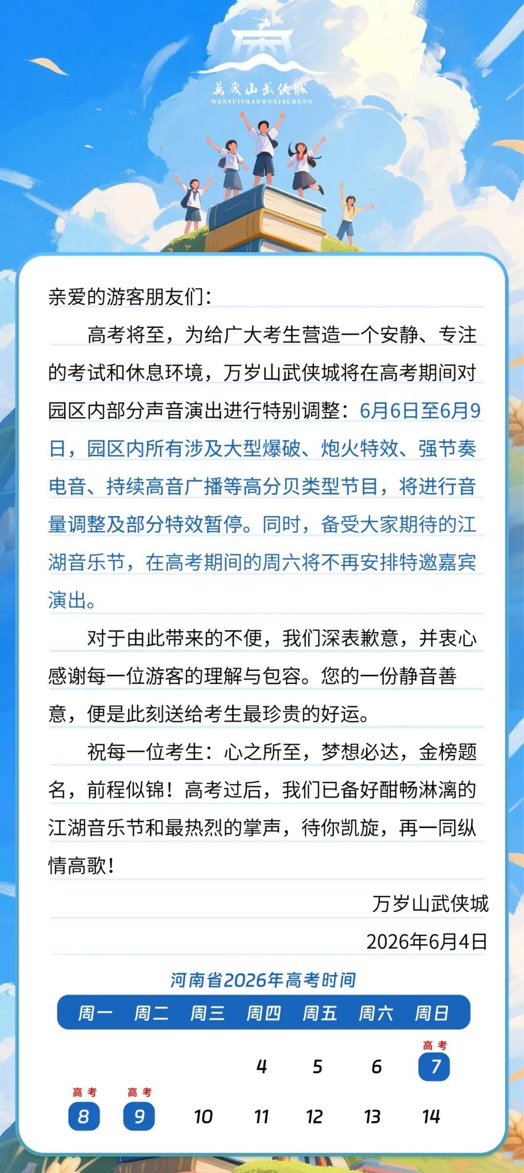 【开封一景区高考期间调整高分贝类节目】景区回应高考期间调整高分贝类节目 近日，河