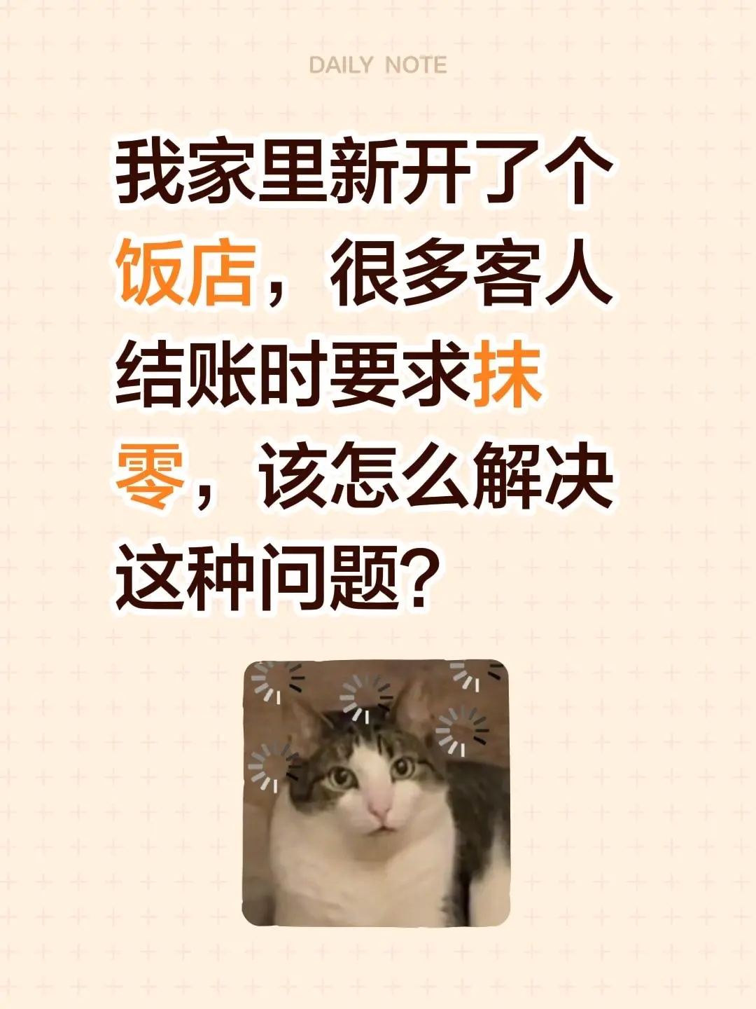 我家里新开了个饭店，很多客人结账时要求抹零，该怎么解决这种问题？