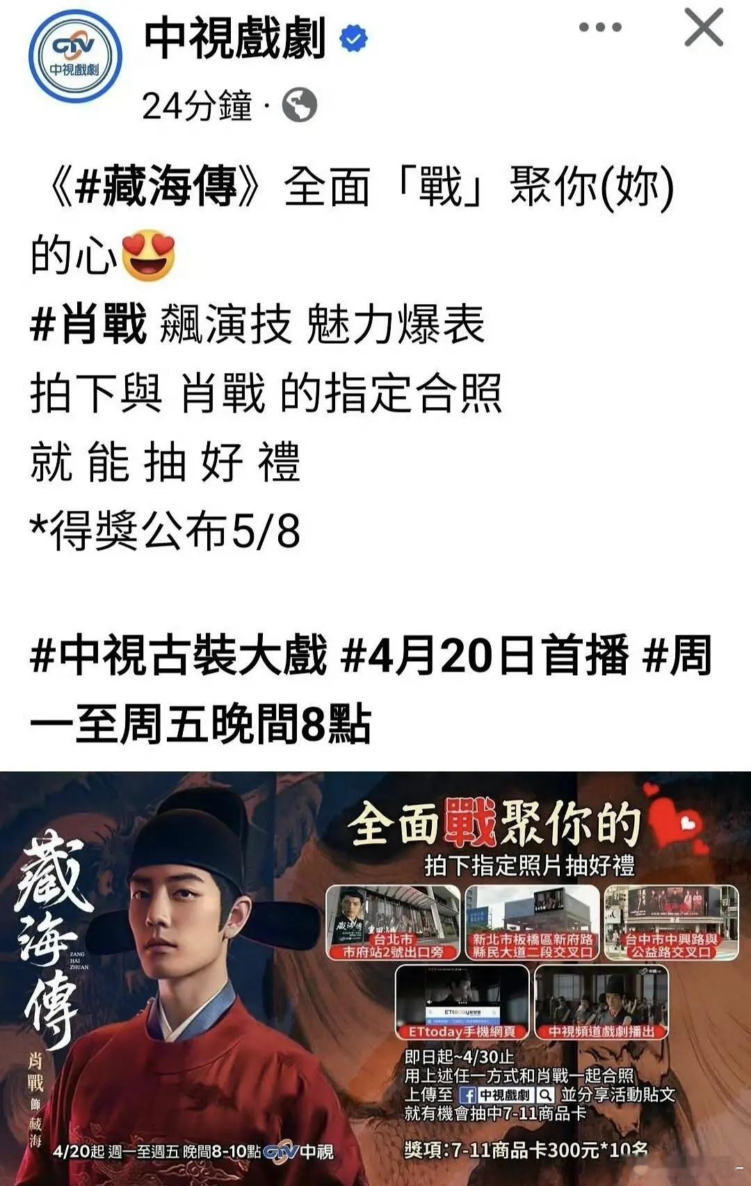 中视在台湾给藏海传投了多处大屏台湾中视为迎接藏海传即将于4月20日播出，在本地台