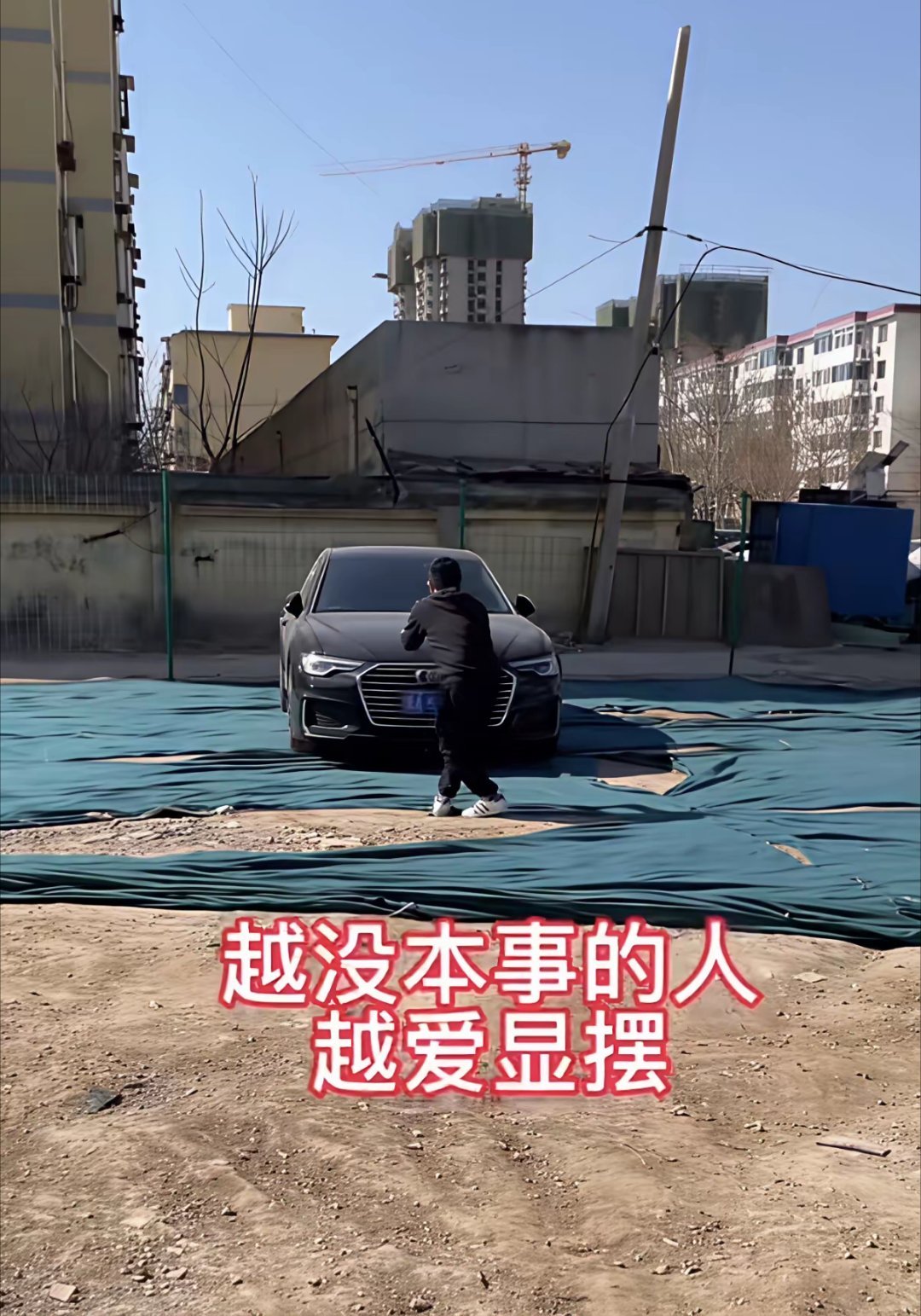 真的是！越没本事的人越爱显摆！今天路过瞅见个男的，三十多岁模样，正举着手机拍一辆