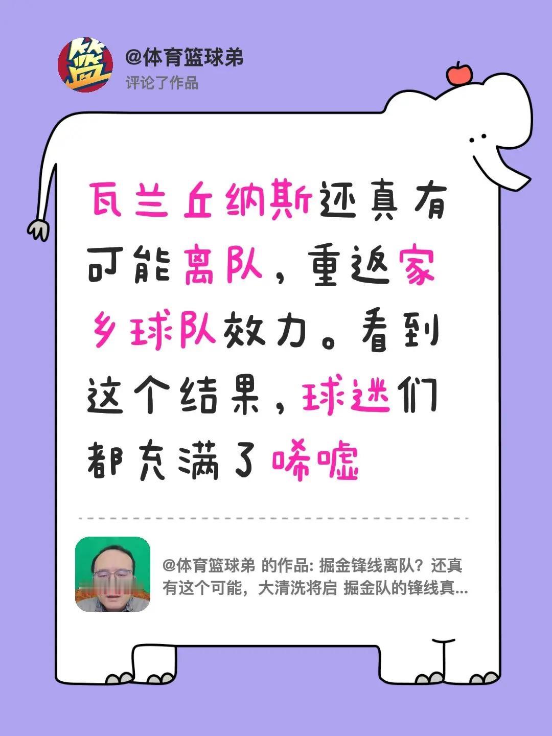 我评论了@体育篮球弟 的作品：瓦兰丘纳斯还真有可能离队，重返家乡球队效力。看到这