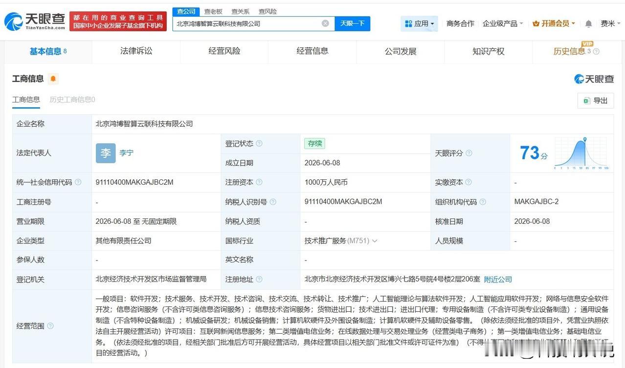 【鸿博股份等在北京成立智算云联科技公司 注册资本1000万】
天眼查App显示，