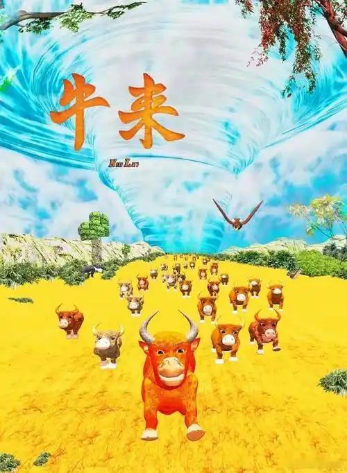 《牛来》爆火：最笨拙的电影，撞中了最疲惫的我们最近所有人都在聊《牛来》。坦白说，