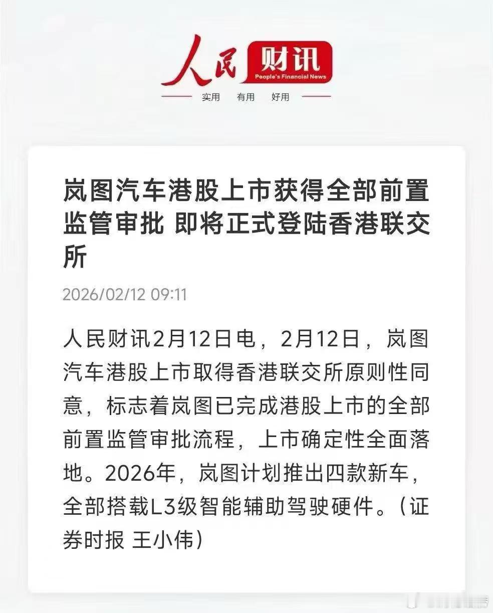 岚图接二连三有大动作？一觉睡醒我们国产品牌也是出息了，岚图港股上市前置准备已经全