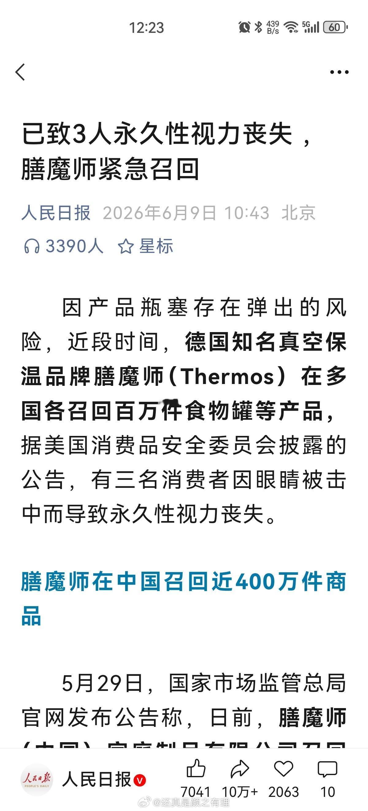 膳魔师因产品瓶塞存在弹出的风险，消费品安全委员会披露有三名消费者因眼睛被击中而导