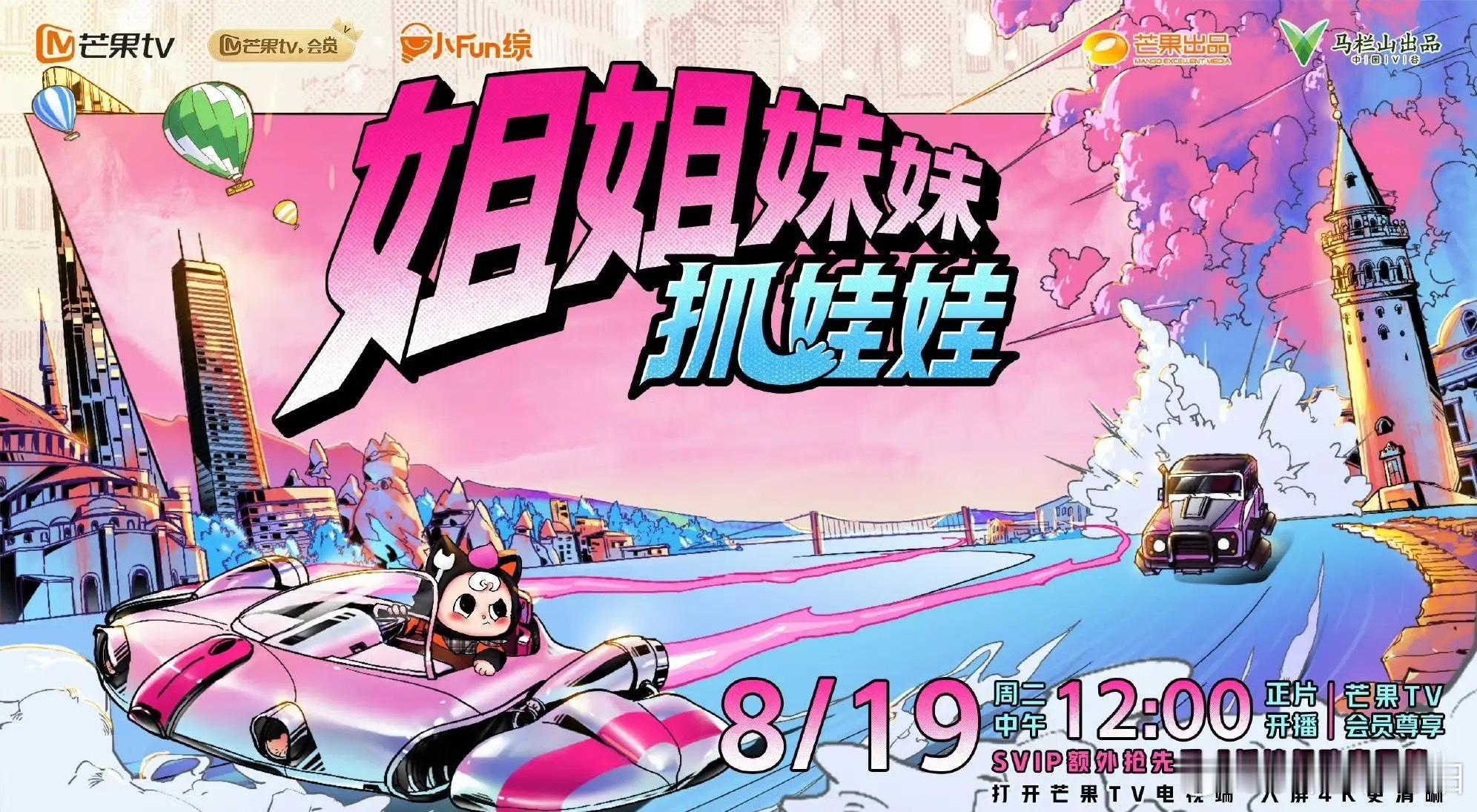 由《女子推理社》原班人马精心打造的衍生综艺《姐姐妹妹抓娃娃》正式官宣定档8月19
