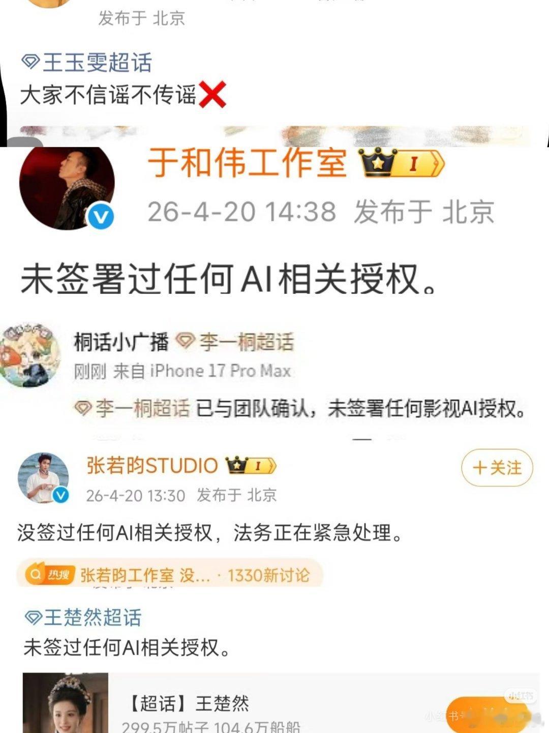 爱奇艺疯了感恩张若昀，于和伟，李一桐，王楚然等艺人纷纷发表未授权ai声明，身体力