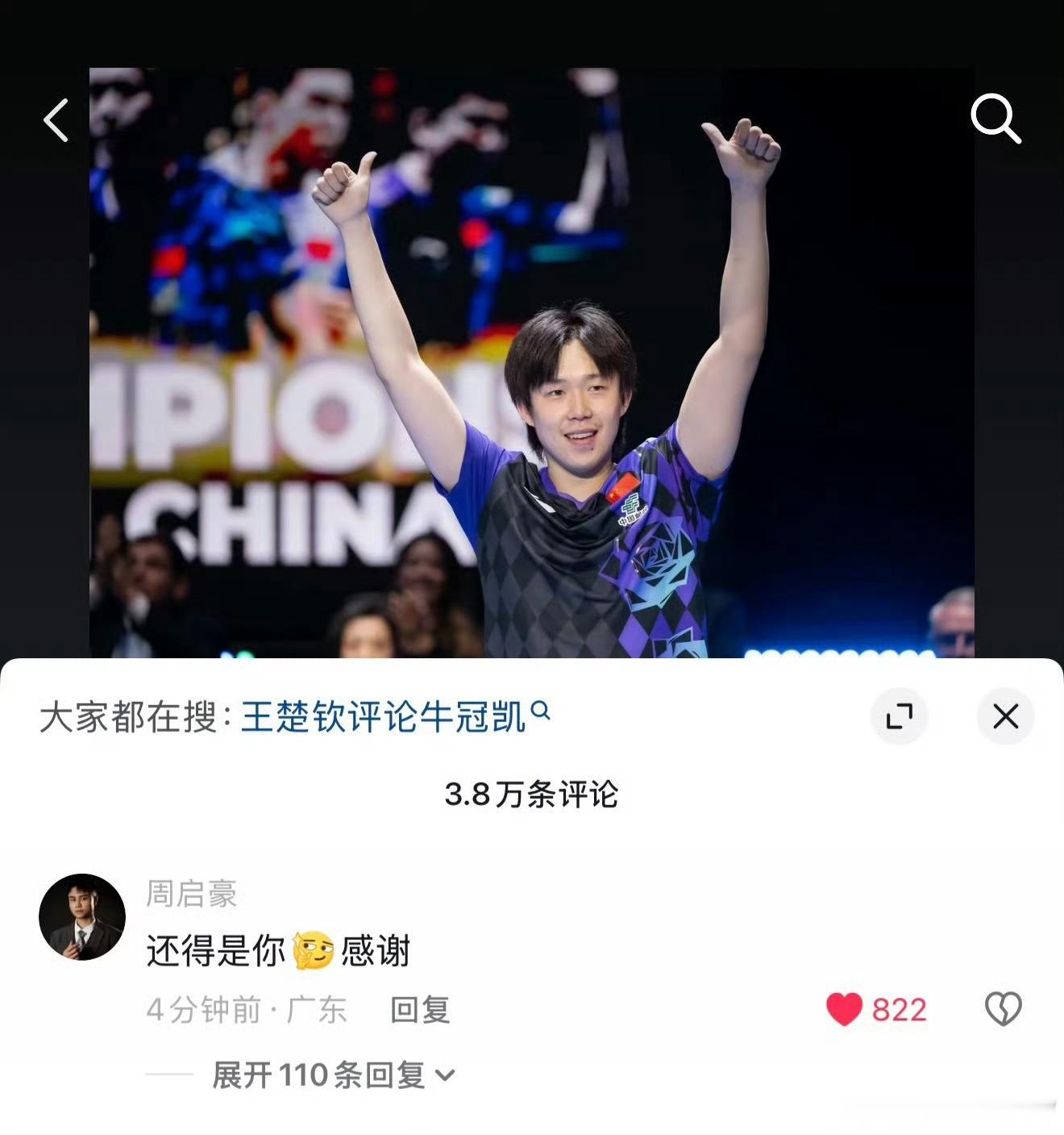 王楚钦3比0周启豪少来挑拨队长和7号的关系哈7号只会说还得是队长带他拿到洲际冠和