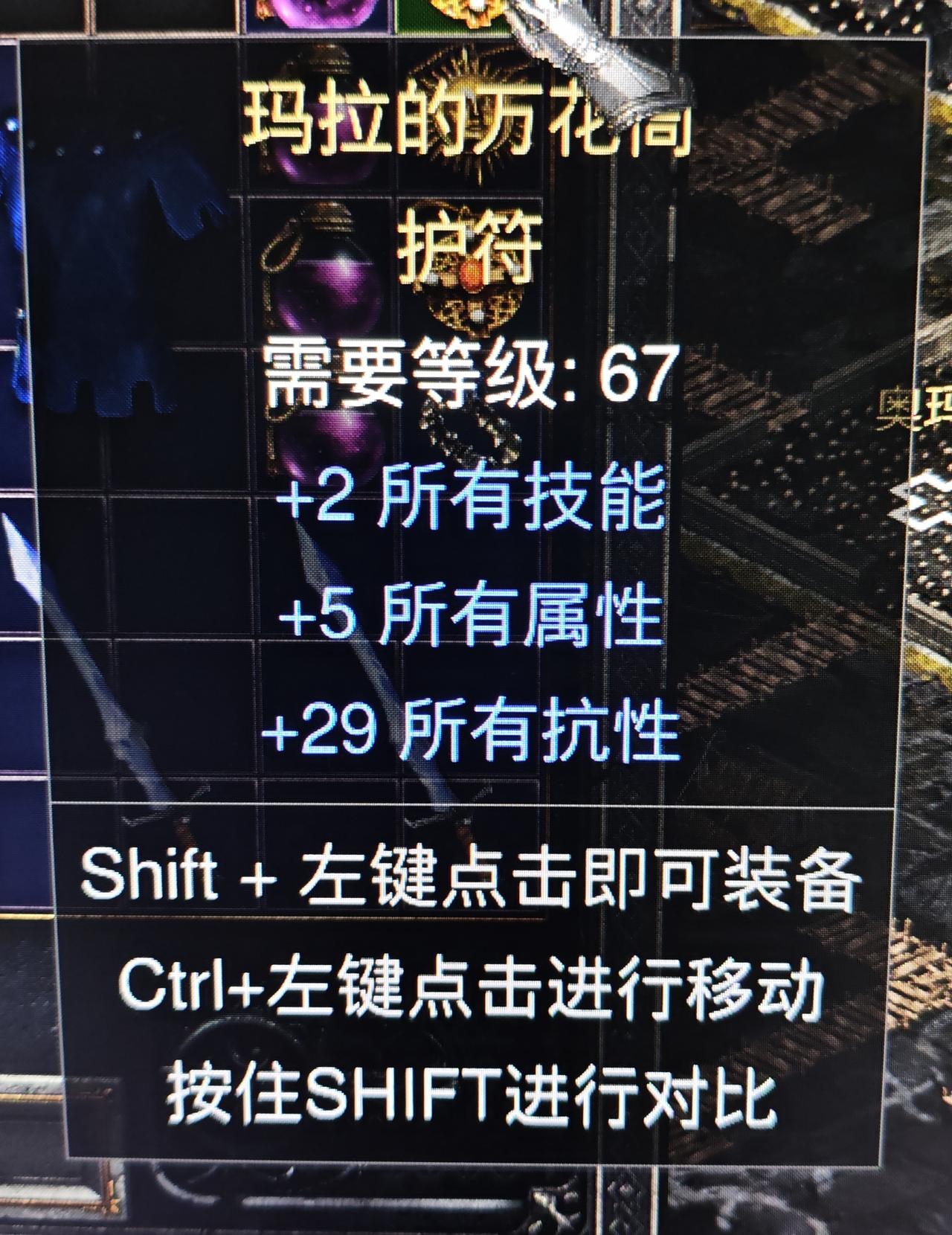 暗黑二重制版国服战网掉落之玛拉的万花筒
马拉的万花筒，马拉，暗金项链。
作为暗黑