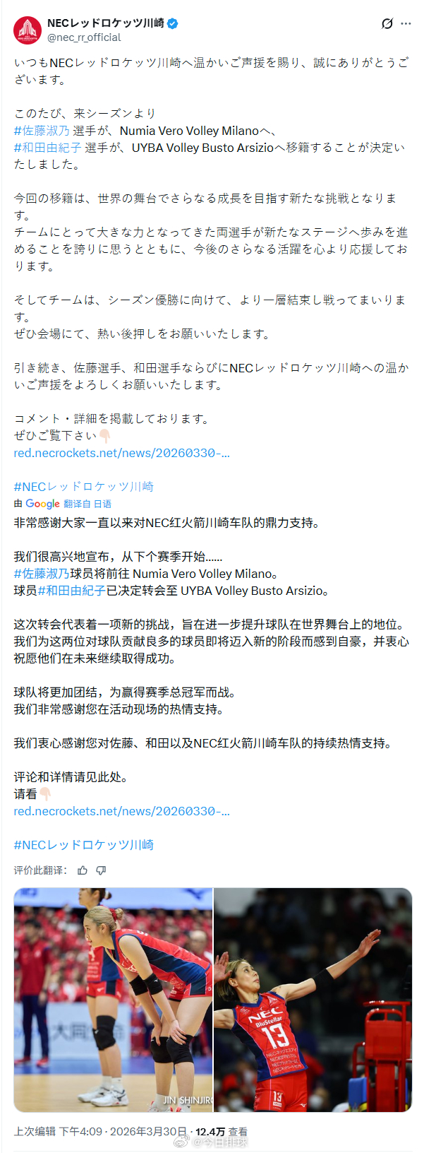 排球明星 日本川崎NEC（日本电气）红色火箭俱乐部今天傍晚在社交媒体官宣，球队的