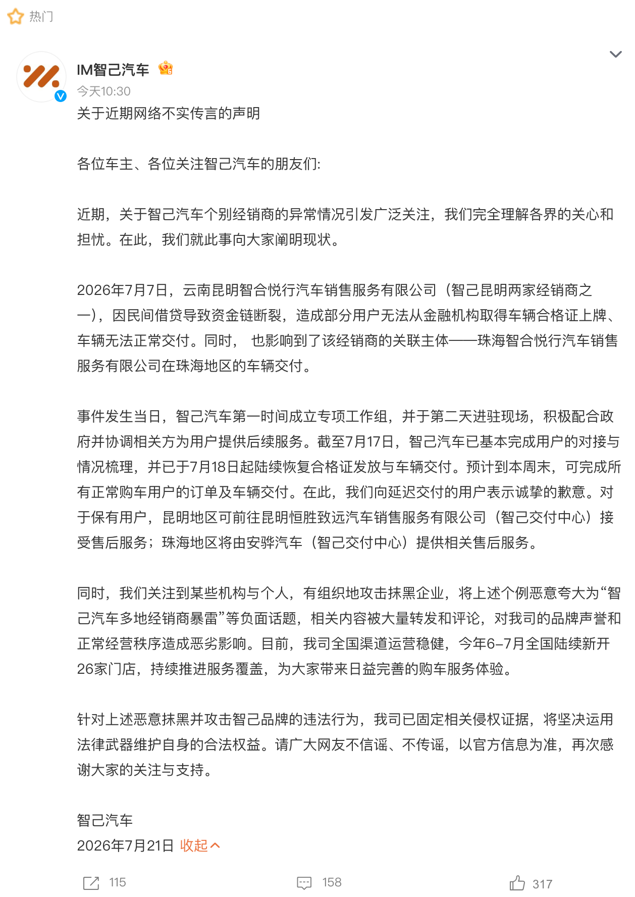 智己汽车回应门店暴雷：多地经销商暴雷不实，已固定侵权证据此前，多位车主爆料称，自