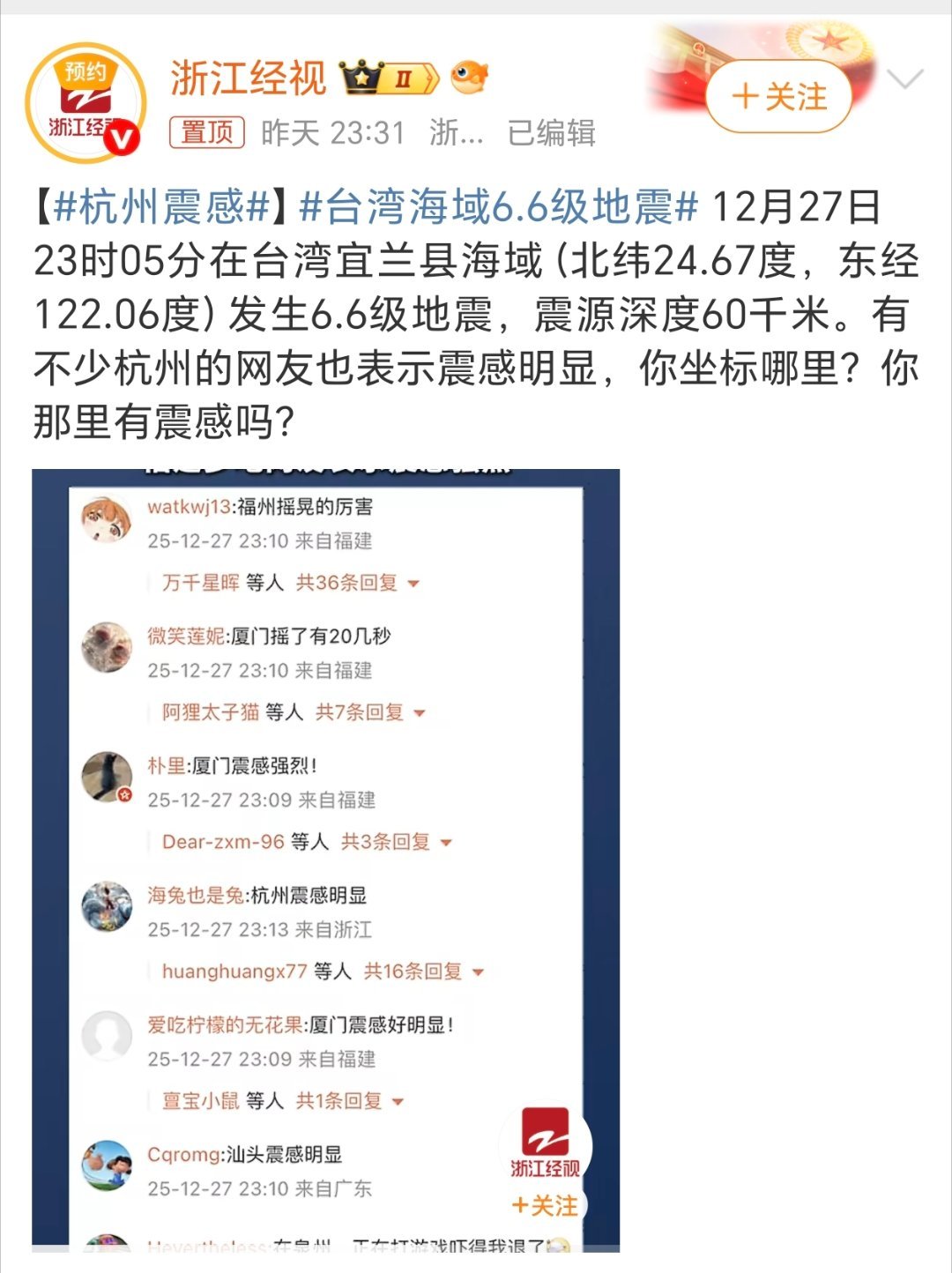 杭州震感愿平安！一早起来刷微博看到了台湾发生6.6级地震！包括杭州、上海、南京、