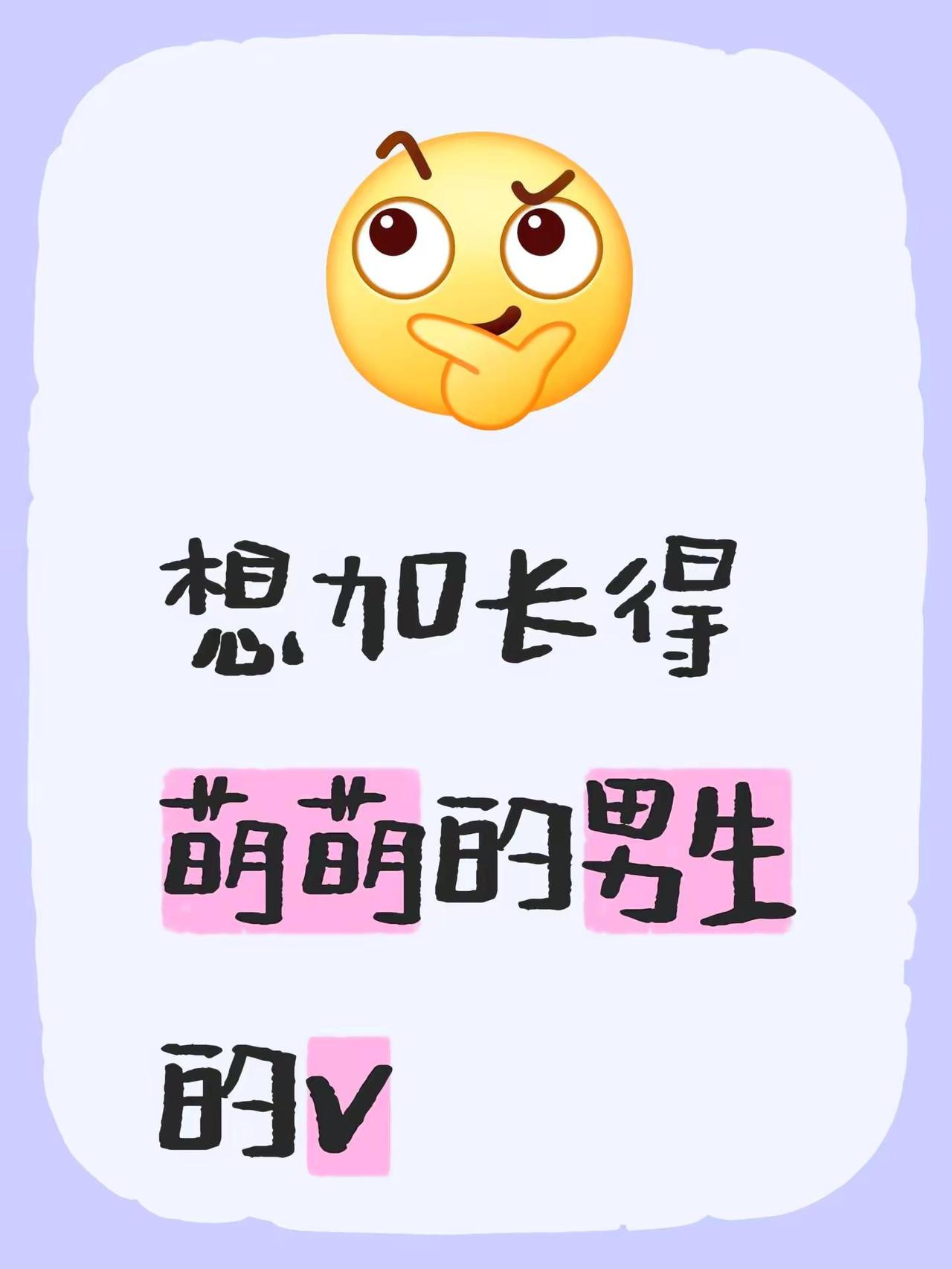 想加长得萌萌的男生的v萌 冷萌脸 帅哥