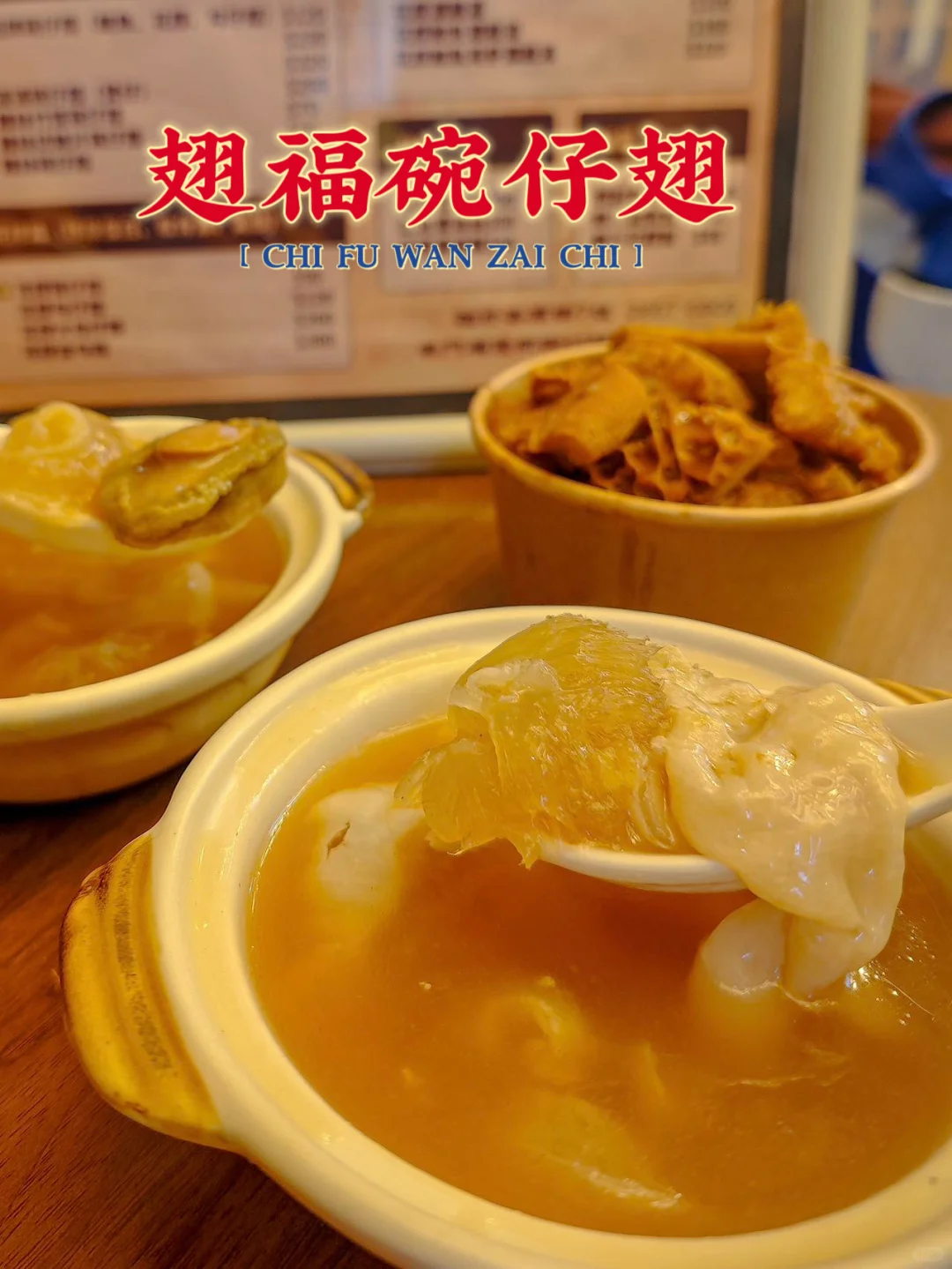 藏在🇲🇴官也街的宝藏美食——翅福碗仔翅