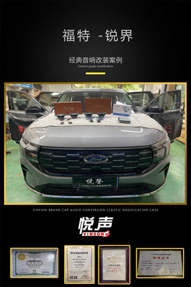 福特 锐界 升级诗芬尼音响