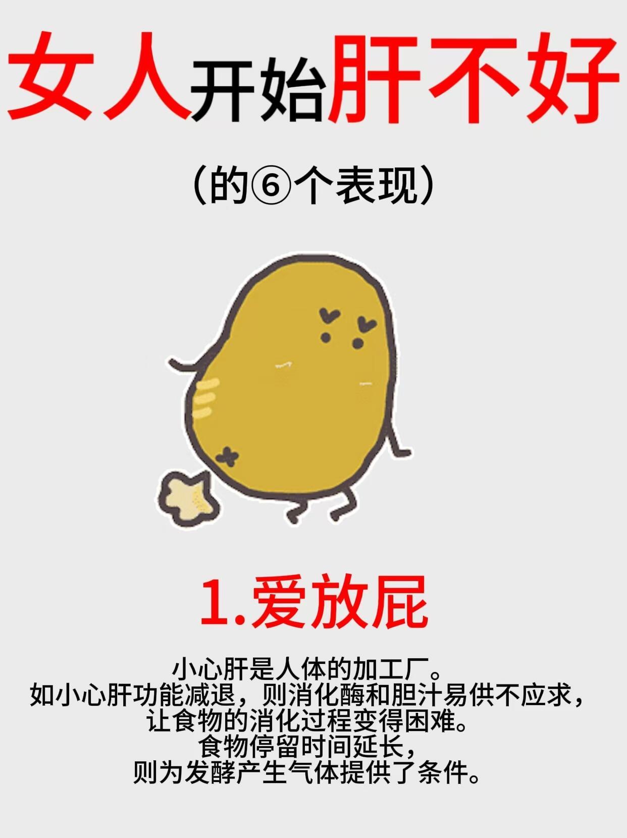 女人肝不好的表现，若占了3条以上的，要注意呵护小心肝了！！
1.放屁多
2.疲惫