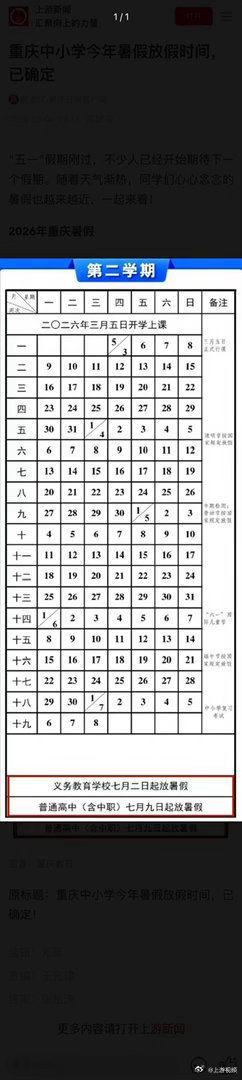 【#重庆中小学暑假放假时间确定#】“五一”假期刚过，不少人已经开始期待下一个假期