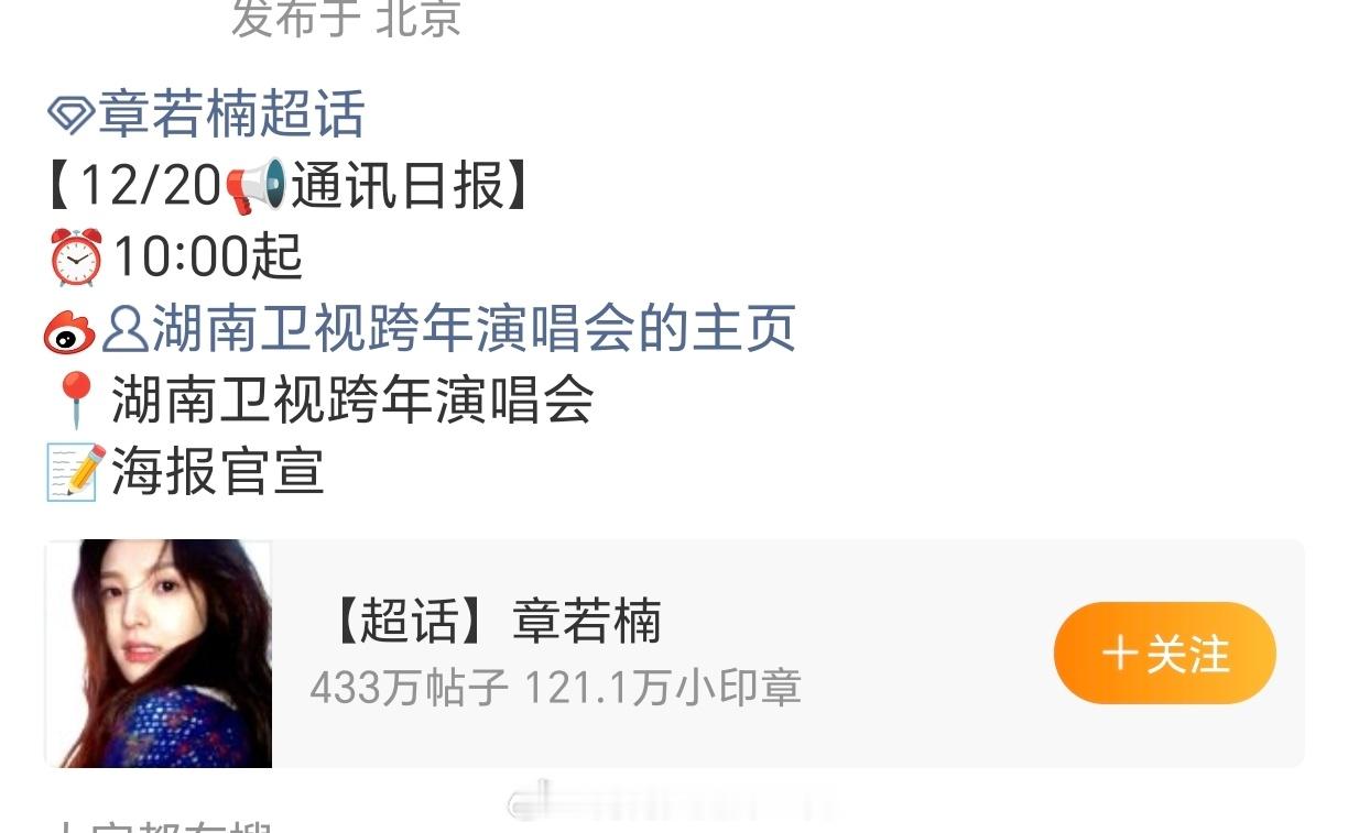 章若楠 湖南卫视跨年演唱会预告来了 大美女有效播剧，年底更是忙忙忙～同时也期待待