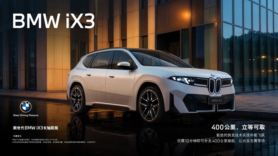 宝马iX3，你心动了吗？