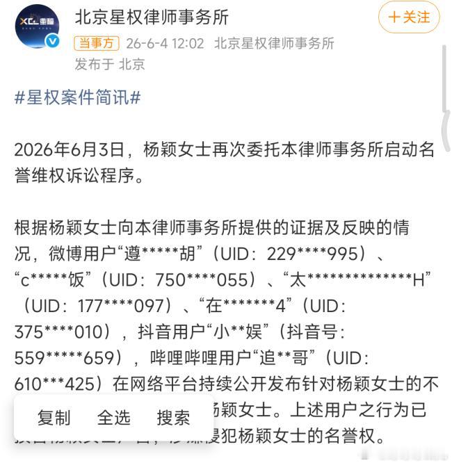 杨颖要求黑粉公开赔礼道歉事件概况2026年6月3日，杨颖委托北京星权律师事务所发