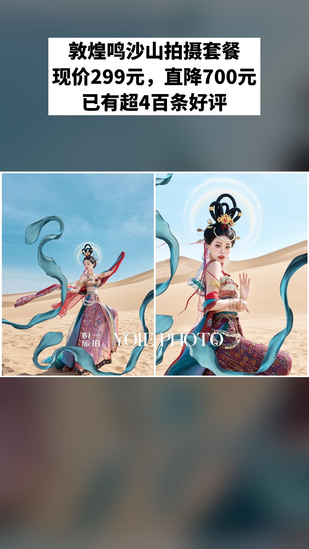 悦一旅拍·敦煌写真馆，惊喜狂欢，4.5分推荐，敦煌鸣沙山拍摄套餐