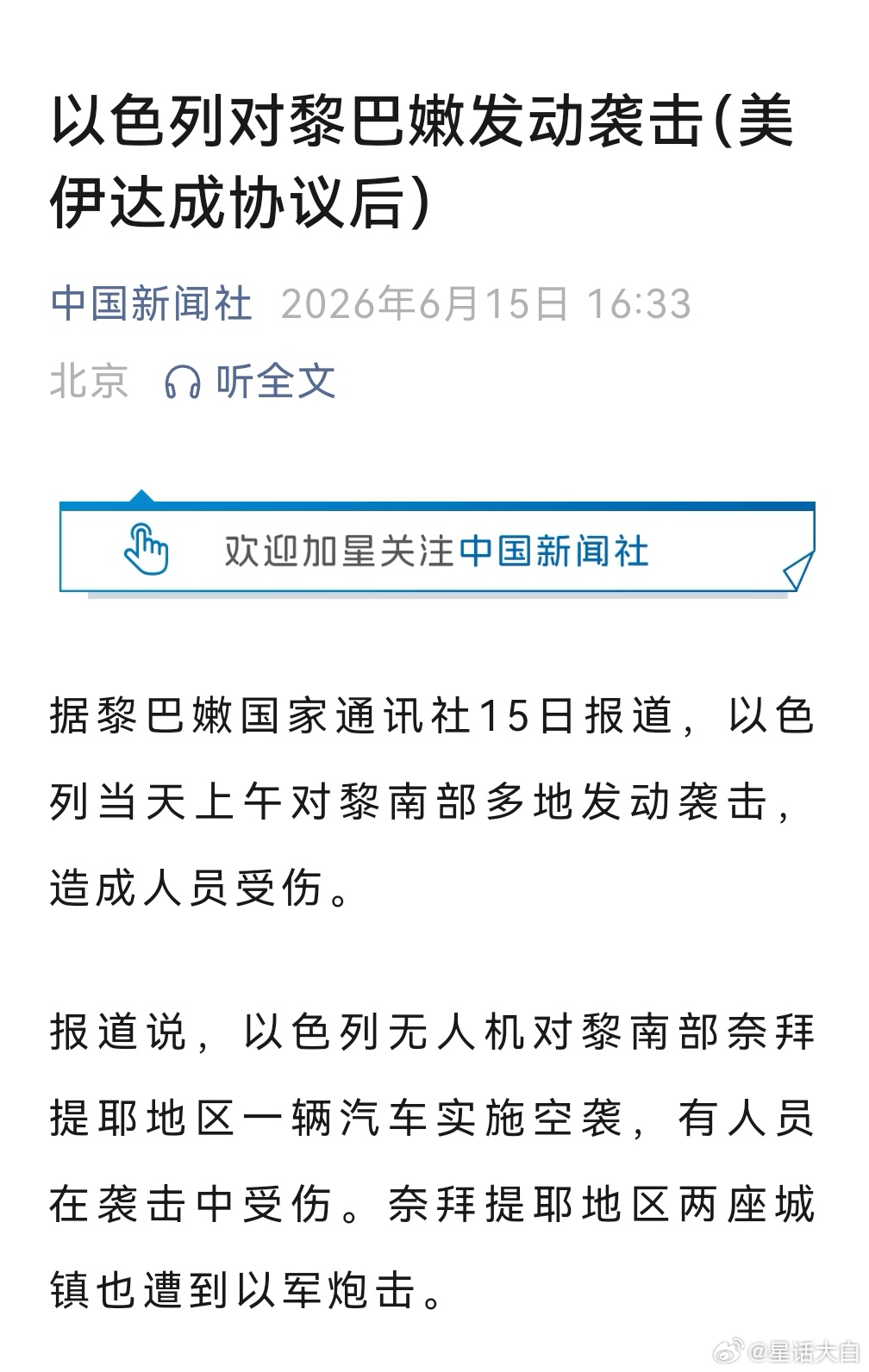 据黎巴嫩国家通讯社15日报道，以色列当天上午对黎南部多地发动袭击，造成人员受伤。