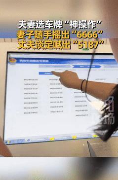 这运气绝了！江苏一对夫妻选车牌时，妻子随手一摇，竟摇出个“6666”的极品号，可