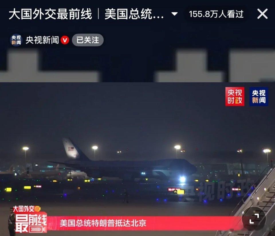 抵达北京了！北京时间19点51分，飞机抵达北京！美国总统特朗普乘坐专机正式落地了