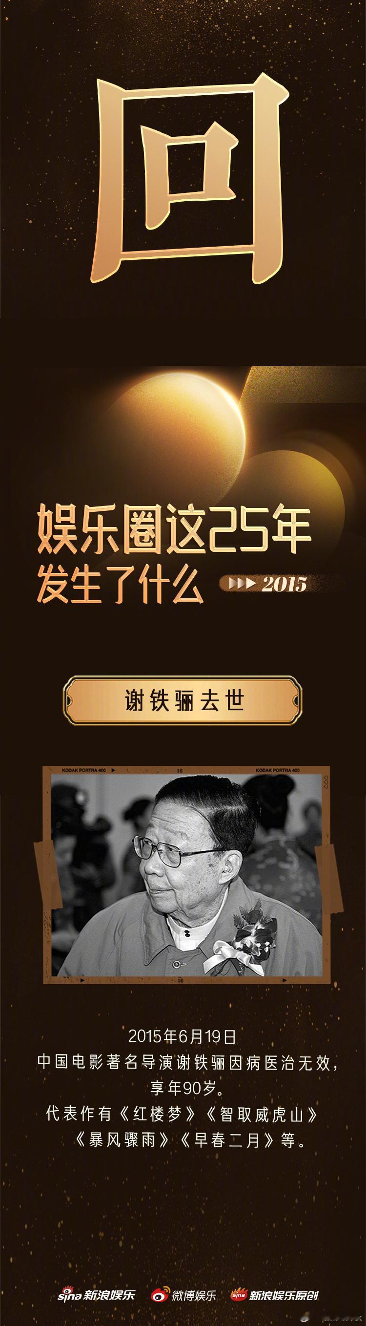 娱乐行业这25年发生了什么？导演谢铁骊、诗人汪国真、歌手姚贝娜遗憾离世；《琅琊榜