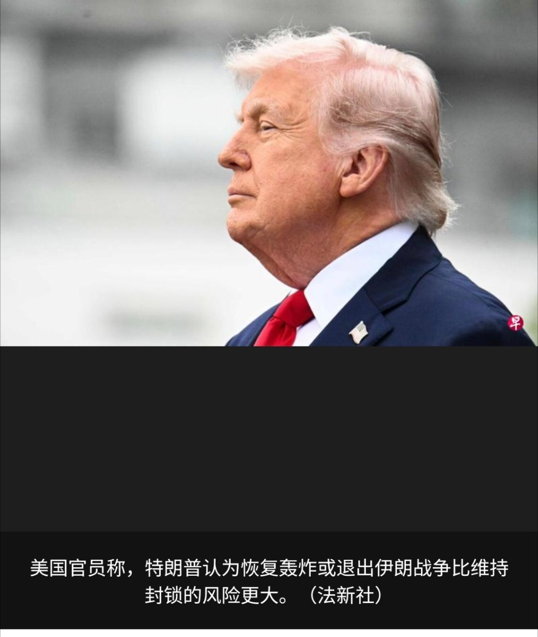 美以伊冲突 美国总统特朗普已指示幕僚，为长期封锁伊朗做准备。《华尔街日报》星期二
