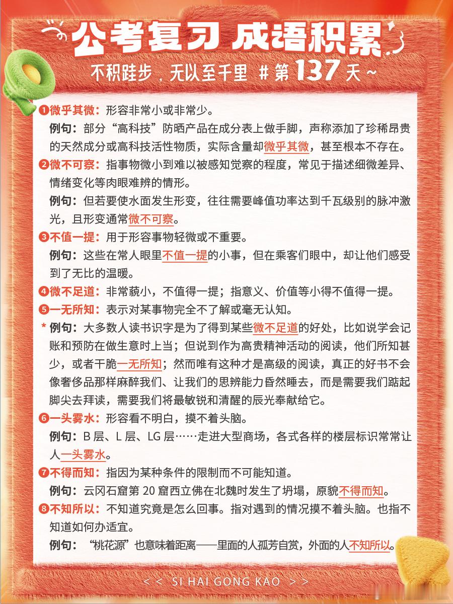 成语积累第137天微乎其微 微不可察 不值一提 微不足道一无所知 一头雾水 不得