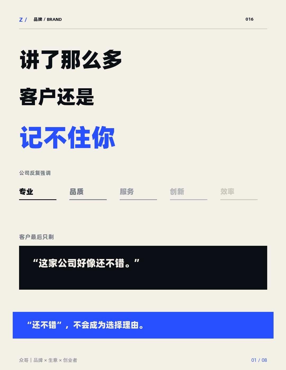 讲了那么多，客户为什么还是记不住你？
大家好，我是众哥。
很多公司的品牌介绍里，