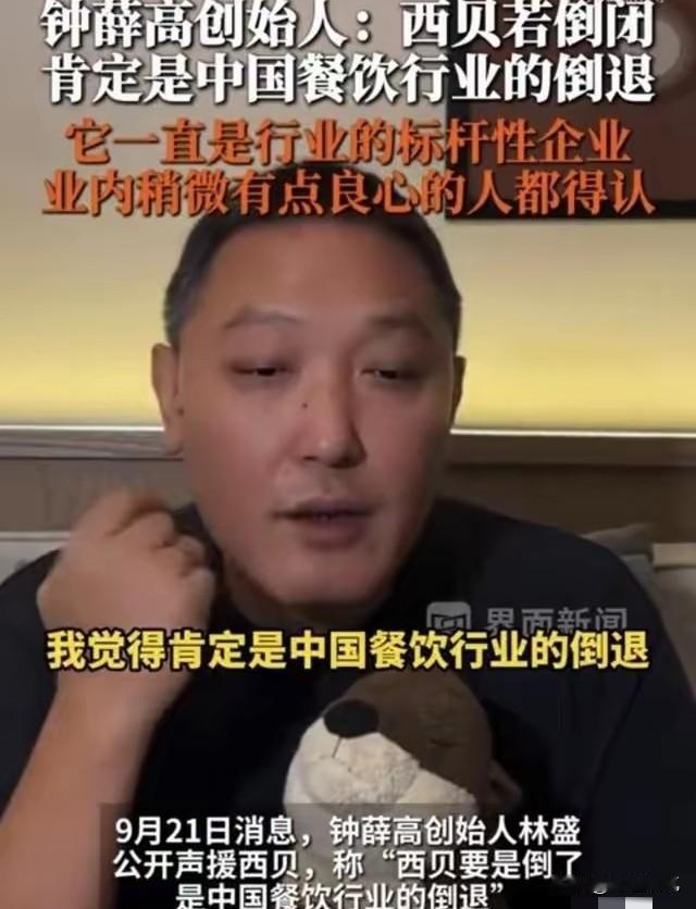 同为高价品牌，林盛为啥站出来帮西贝说话
西贝目前情况堪忧，人人避之不及，但钟薛高