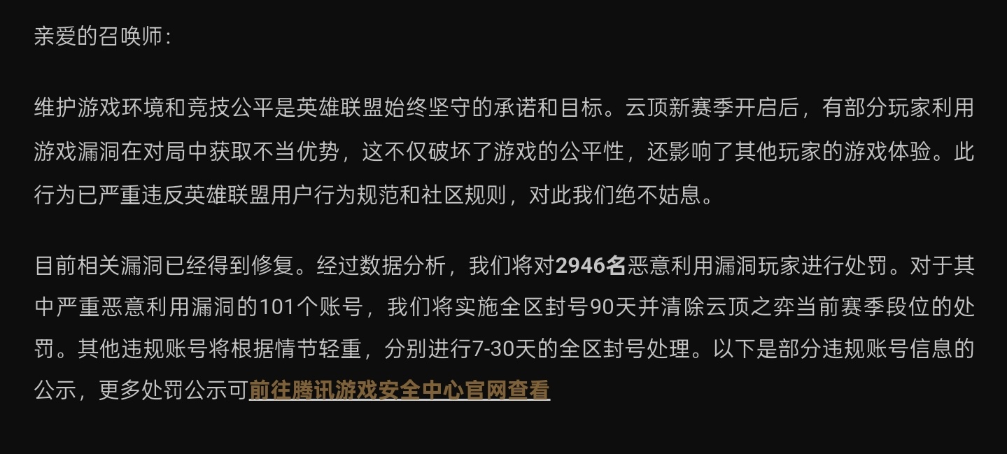 对之前云顶之弈部分恶意利用游戏漏洞（BUG）的玩家进行了7-90天不等的封号 