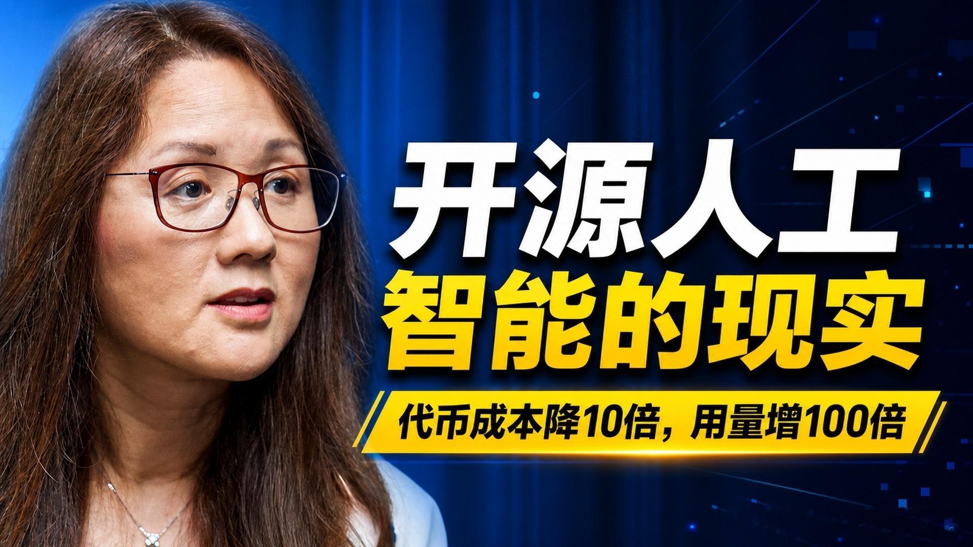 全文稿| 开源人工智能的现实 | 代币成本将如何下降 10 倍，使用量将激增 1