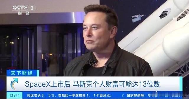 马斯克个人财富或将达13位数真正富可敌国！SpaceX递交IPO申请，公司估值区
