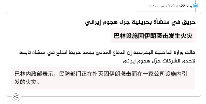 🔻Aljazeera news：巴林、科威特正在扑灭伊朗袭击造成的火灾。伊朗愿