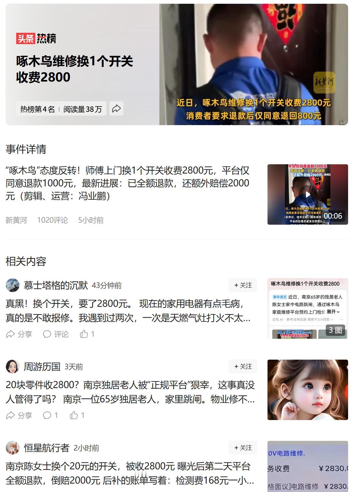 啄木鸟换个开关，2800元，贵吗？其实维修的坑，还不止这些！

记得前些年，房顶