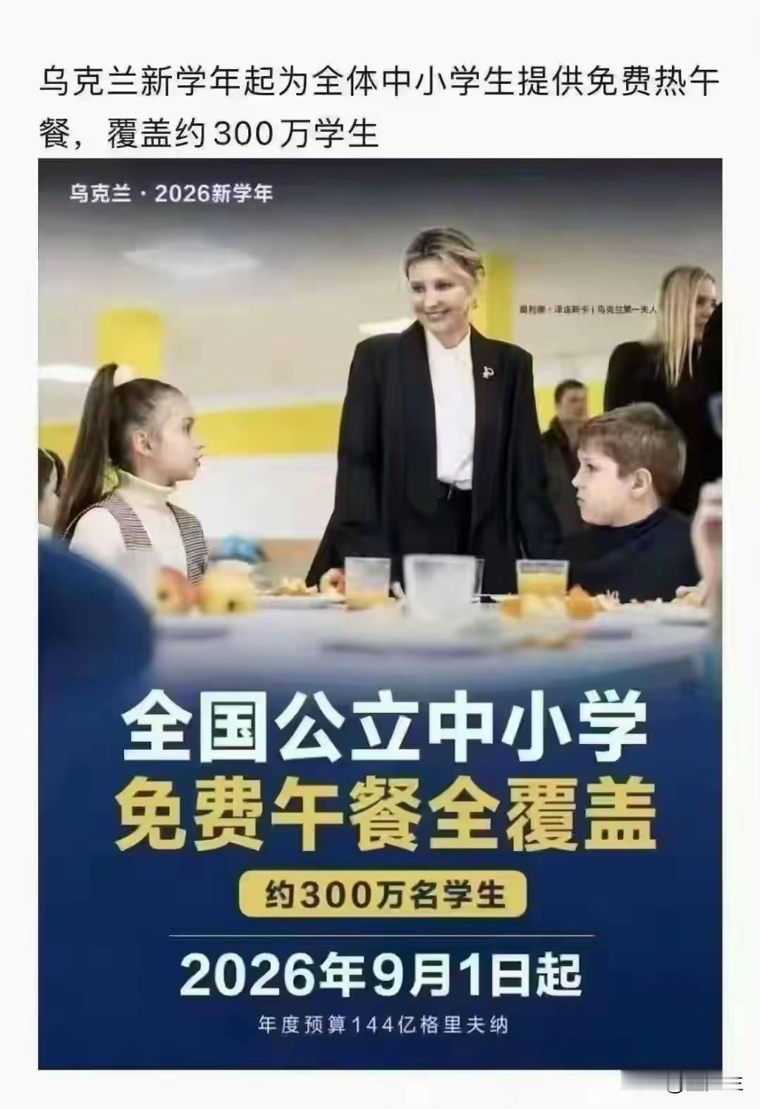 总预算：144亿格里夫纳
学生数量：300万中小学生
教学天数：一年175个教学