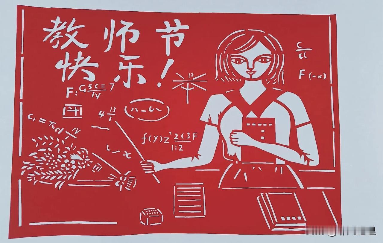 迟来的教师节礼物！

今天中午学生到办公室送来一张自己做的剪纸画，我看应该是每个