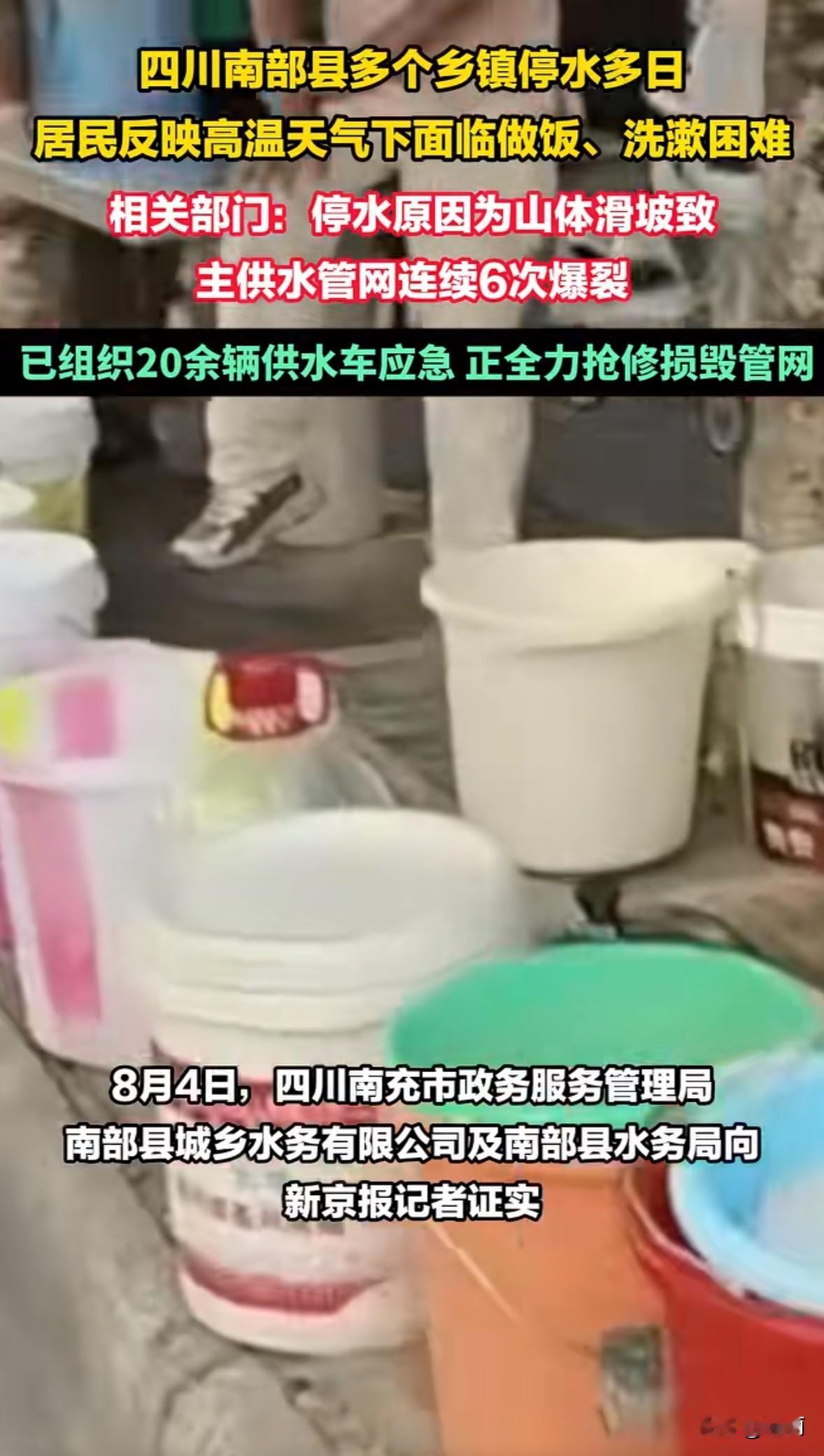 高温天停水一周，四川南部县多个乡镇居民苦不堪言！40℃的高温下，定水、建兴等乡镇