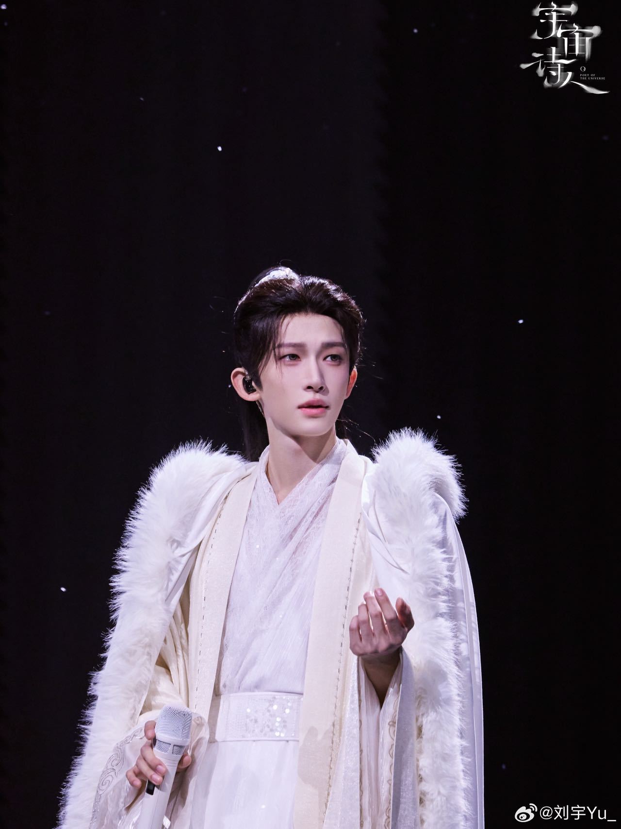 刘宇宇宙诗人巡演收官 宇宙诗人巡演日月星辰四站特别收官！概念不基础、妆造不基础、
