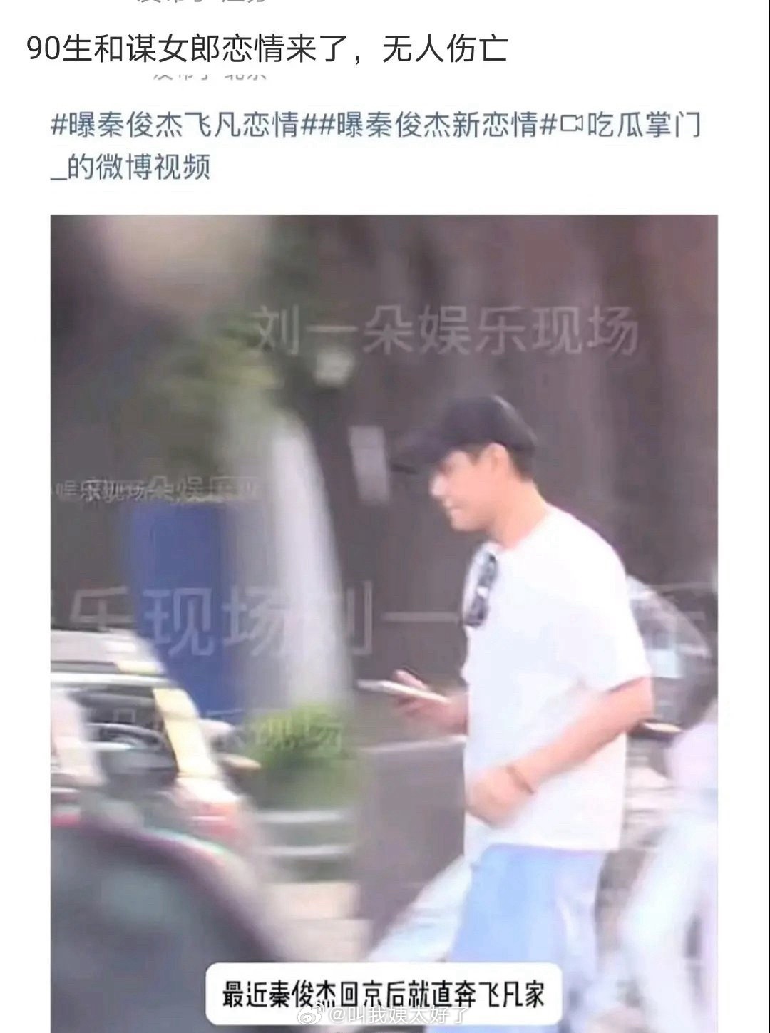 昨天的恋情🍉是秦俊杰和飞凡，无人在意吧？？