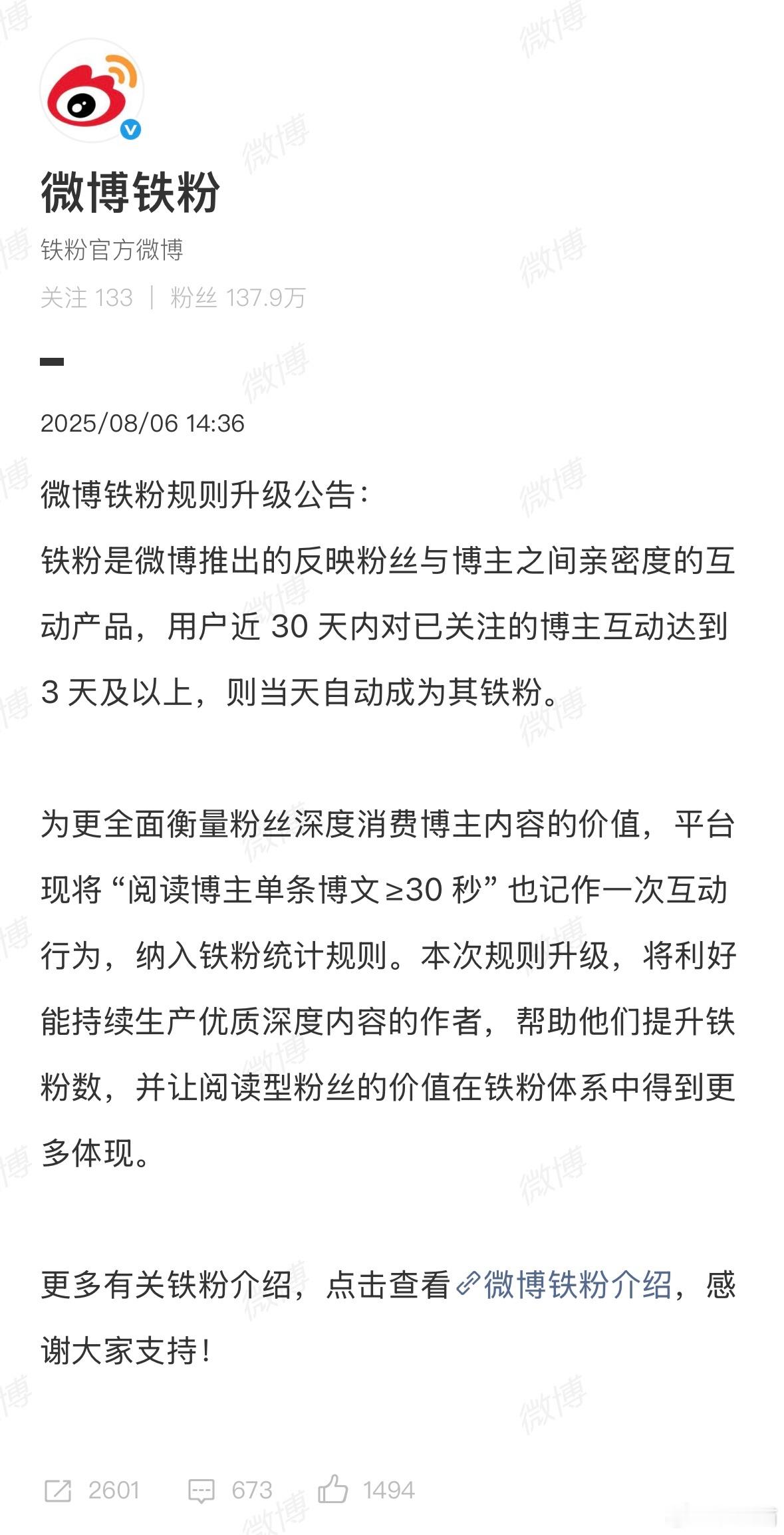 微博铁粉规则修改： “阅读博主单条博文≥30 秒”也算一次互动。 ​​​