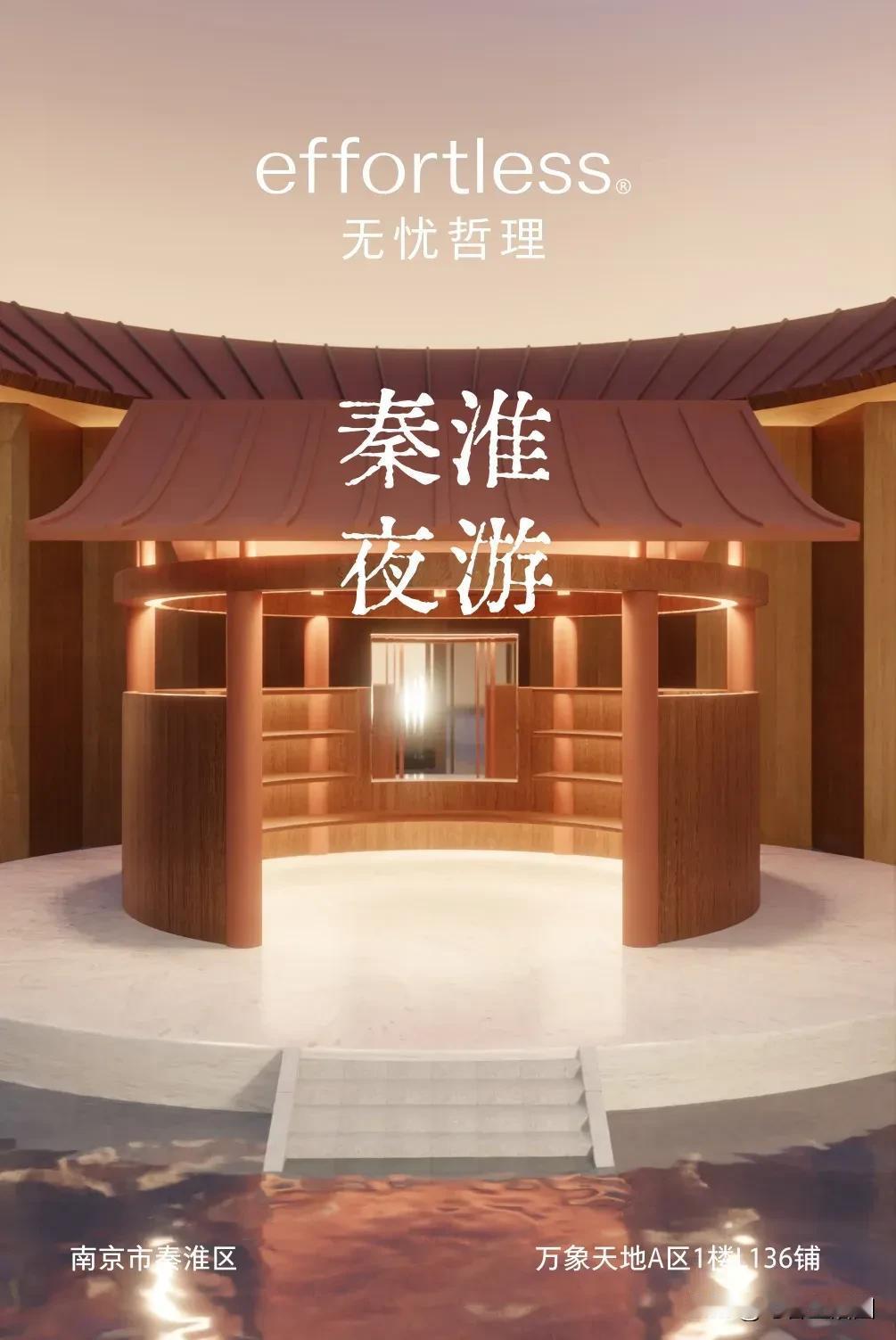 effortless
无忧哲理
南京万象天地店
江苏首店
2024年11月2日正
