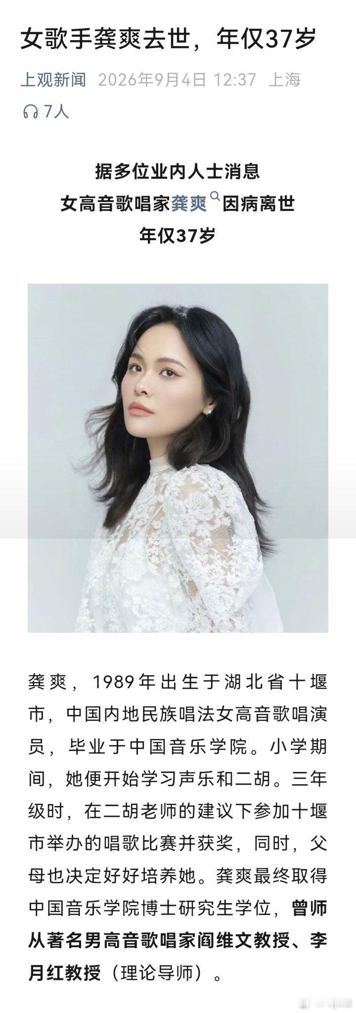 龚爽年仅37岁 青年女高音歌唱家于2026年9月4日因癌症医治无效去世，年仅37