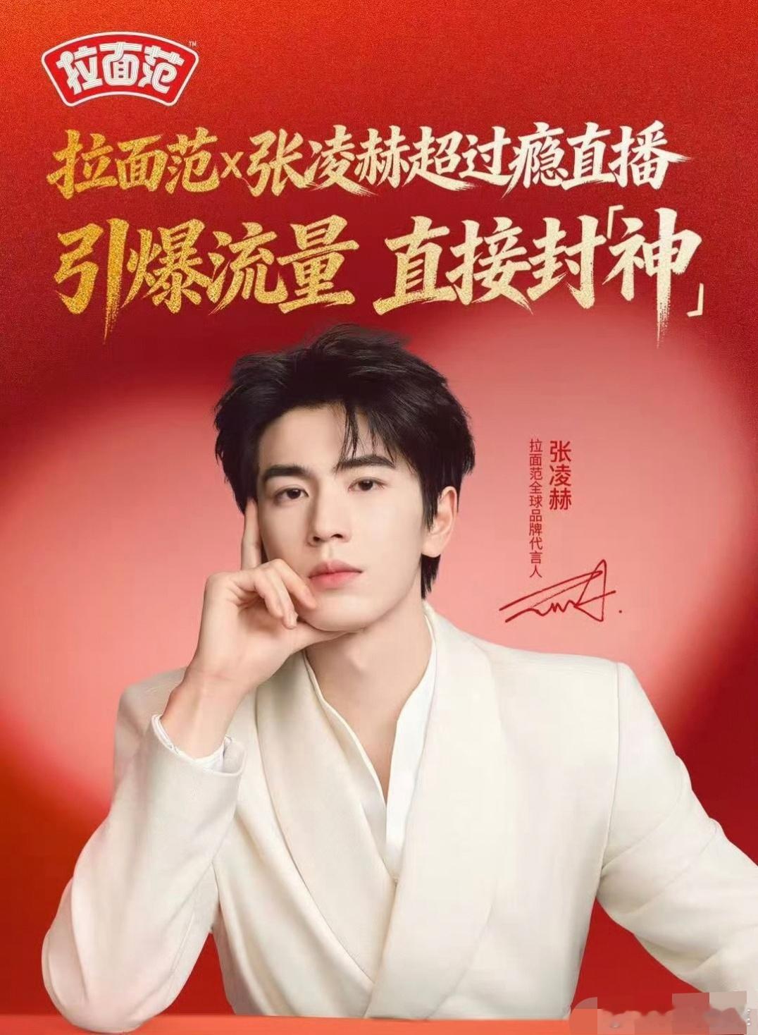 张凌赫爆生商业价值🔝拉面范战报:十分钟破GMV100万+，直播间曝光人数100