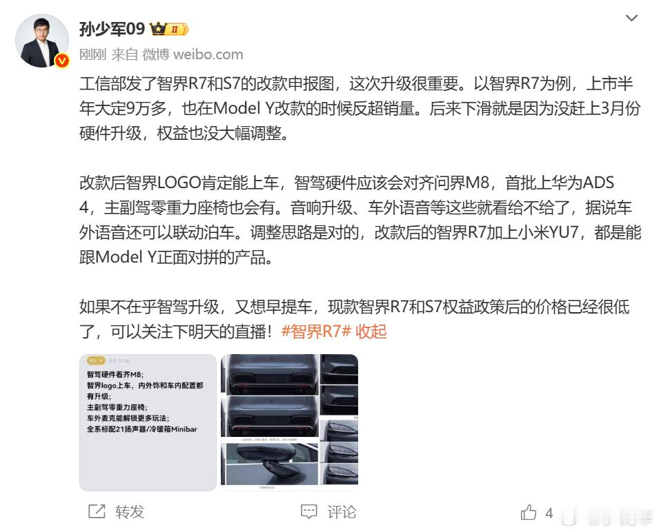 孙少军爆料智界改款信息刚看到孙少军爆猛料，我发现造车新势力越来越内卷了，据说新款