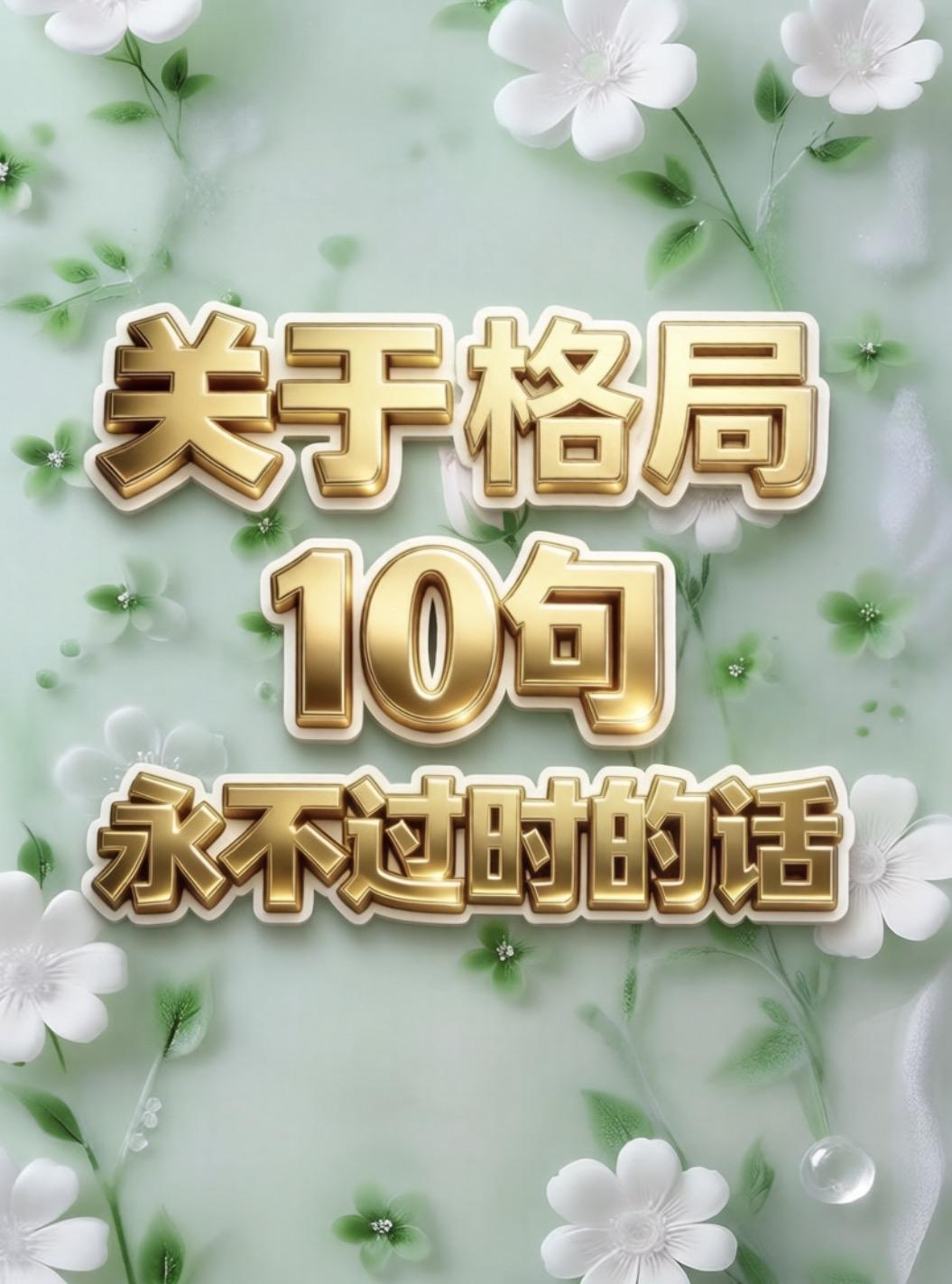 关于格局
10句永不过时的话

一、格局小的人，
        一辈子都在算小